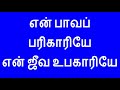 என் பாவ பரிகரியே