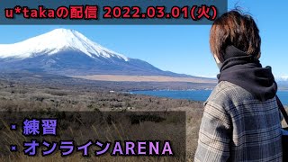 オンラインARENAと練習！u*takaの配信 in ラウンドワン / 2022.03.01（火）