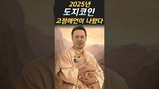 2025년 도지코인 고점 예언이 나왔다 #도지코인