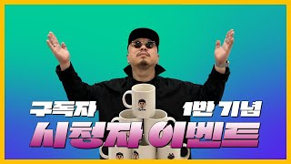 🔥GiftEvent🔥 Viewer event commemorating 10,000 subscribers | LEEKIM Makes you YouTube Singer Project