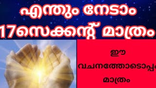 എന്തും നേടാൻ 17സെക്കന്റ് ഈ വചനം മനസ്സുരുകി ചൊല്ലിയാൽ അത്ഭുതം കാണാം