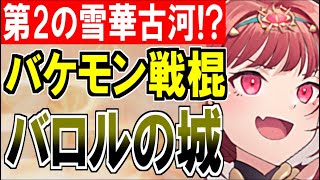 【城娘紹介】第2の雪華古河爆誕！？魔眼の力をなめるなよ！バロルの城を紹介！【御城プロジェクト:RE】