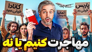 Mohajerat meme✈️😃 !ویدیوهای خنده دار مهاجرت