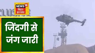 Deoghar के Trikut Parvat से जिंदगी की जंग जारी, अब भी कई लोग हैं फंसे । JHARKHAND