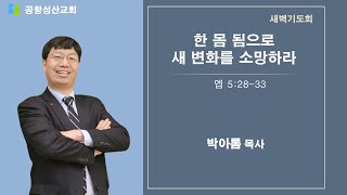 2025.01.23 새벽기도회 / 박아롬 목사