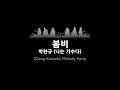 박완규 봄비 나는 가수다 melody mr 노래방 karaoke