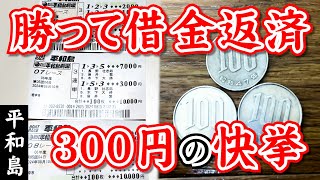 競艇ド素人が洗礼から快挙を達成したらまさかの結果に！【平和島】【競艇】【ボートレース】【熊日記127ページ】