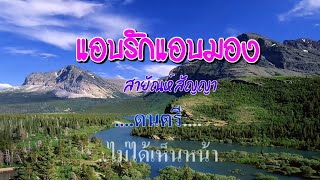 ♬แอบรักแอบมอง สายัณห์ สัญญา #karaoke #คาราโอเกะ