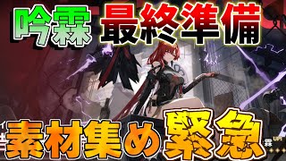 【鳴潮】いよいよ明日実装か・・・吟霖「めいちょう」【攻略解説】/#鳴潮/リセマラ/エコー/ビルド