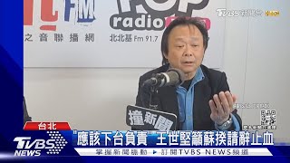 逼宮蘇揆 王世堅 賴2018選輸就請辭閣揆｜TVBS新@TVBSNEWS01