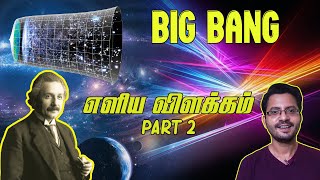 Big Bang Tamil l simply explained l Tamil l Einstein's Biggest Blunder