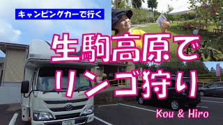 キャンピングカーで生駒高原リンゴ狩りへ～シニア夫婦キャンピングカー旅