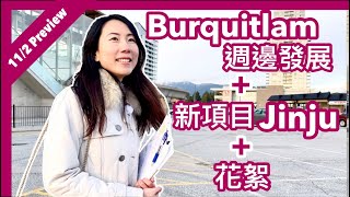 【加拿大樓花】了解Burquitlam重點發展區域｜JINJU by Anthem全新樓盤｜大温哥華樓花快訊｜中英字幕 EN Subtitles 4K｜