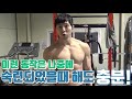 꿀팁 굵은 팔뚝을 위하여 100%성공방법 덤벨컬.바벨컬 시작은 이렇게하자