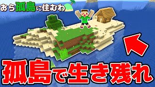 【マイクラ】おら孤島に住むわR #1 序盤で神回になったw【マインクラフト実況】