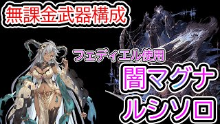 【グラブル】ルシソロ闇マグナフェディエル編成【無課金武器縛り】