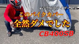 CB400SB新バイクカバー購入！【青空駐車】バイクを守りたい！