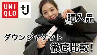 【+J】ユニクロ×ジルサンダー 購入品！ダウンジャケット 徹底比較！【UNIQLO×JilSander】