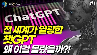 이제 '챗GPT' 원리를 모르면 도태됩니다 / 허석민 유진투자증권 연구원(1부)