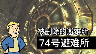 3分钟看懂游戏中不存在的74号避难所