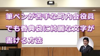 筆ペンが苦手な町内会役員でも香典袋に綺麗な文字が書ける方法｜島根県松江市 空のポケット