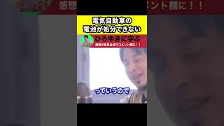 【ひろゆき】EVシフトでも電気自動車の電池が処分できない【切り抜き/論破/リサイクル/水素/トヨタ】#Shorts