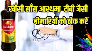 कनकासव के फायदे | Kanakasava Syrup Benefits | Uses | Dosage and Side Effects In Hindi