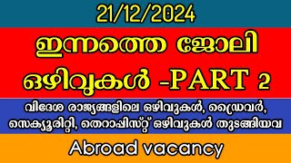 ഇന്നത്തെ ജോലി അവസരങ്ങൾ- Part 2/ വിദേശ രാജ്യങ്ങളിൽ അടക്കം നിരവധി ഒഴിവുകൾ/Job vacancy