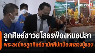 ลูกศิษย์ชาวยโสธร ส่งทนายดำเนินคดีหมอปลา พระสงฆ์ขอลูกศิษย์สามัคคีปกป้องหลวงปู่แสง (16 พ.ค. 65)