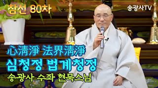 [LIVE] 현묵스님 일요참선법회 80차 (송광사 수좌) - Hwadu Meditation Instruction