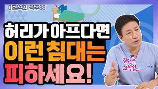 허리에 좋은 침대 고르는 법 - 이경석의 척추88 #69