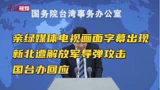 亲绿媒体电视画面字幕出现新北遭解放军导弹攻击 国台办回应