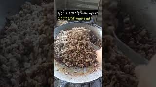 ວິທີເຮັດນຳໜ້າເຂົ້າຊອຍຫຼວງນ້ຳທາ(วิธีทำน้ำหน้าเข้าซอยหลวงน้ำทา)