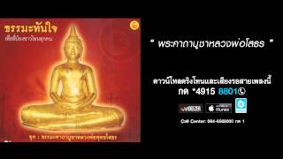 พระคาถาบูชาหลวงพ่อโสธร - อิสริยา คูประเสริฐ ,พีรยุทธ พัฒนาสันต์ (ธรรมะคาถาบูชาหลวงพ่อพุทธโสธร)