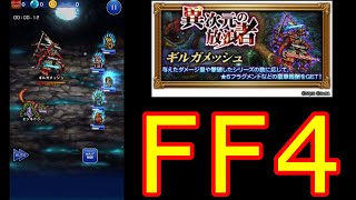 【FFRK】異次元の放浪者【難易度500】にFF4編成で挑む！！【ウララゲスト】