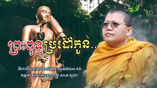 តើព្រះពុទ្ធប្រដៅបុត្ររបស់ព្រះអង្គដូចម្ដេច? | សាន សុជា #sansochea #sharebuddhismkh #sansocheaofficial