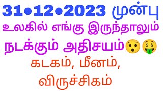 Kadakam, Viruchigam, Meenam ராசி அன்பர்களே நாளை அதிசயம் நடந்தே தீரும்