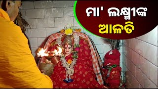 ମା' ଲକ୍ଷ୍ମୀଙ୍କ ଦିବ୍ୟ ଆଳତି ଦର୍ଶନ କରନ୍ତୁ || Knews Odisha || Knews Odisha