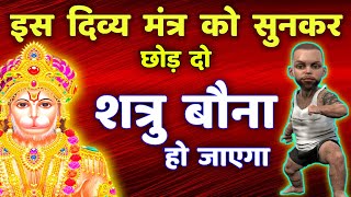 शत्रु नाशक दिव्य मंत्र || Powerful Hanuman Mantra | Shatru Nashak