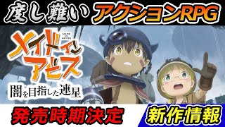 【メイドインアビス】度し難いアクションRPG！メイドインアビス 闇を目指した連星について解説【最新情報/新作ゲーム/switch】