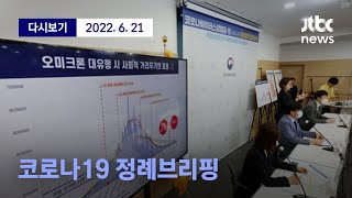 [코로나19 정례브리핑] 6월 21일 (화) 풀영상 / 디지털Only