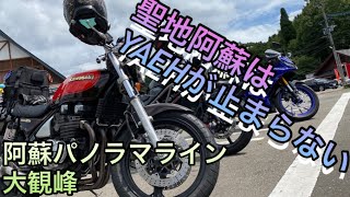 九州ツーリング！聖地阿蘇はYAEHが止まらない!夏の大観峰。【ゼファーχ】