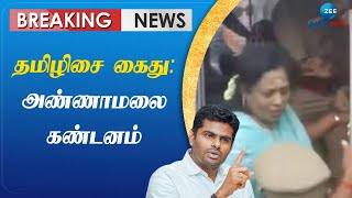 Tamilisai Soundararajan | Arrest | BJP | தமிழிசை கைது; வெட்கப்படுங்கள் ஸ்டாலின்: அண்ணாமலை ஆவேசம்