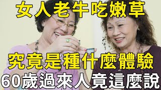 中年女人老牛吃嫩草，生活真的會幸福嗎？60歲過來人說出心裏話 |三味書屋