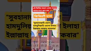 এই জিকির করলে গুনাহ গাছের পাতার মতো ঝরে যায় #islamicshort #দোয়াওআমল #জিকির #গুনাহ_মাফের_আমল