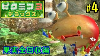 【ピクミン３ＤＸ】果実全回収編[Pikmin 3 Deluxe]　#4