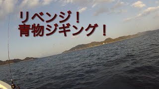 リベンジ！青物ジギング！