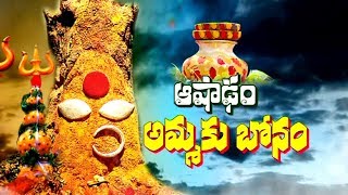 ఆషాడం అమ్మకు బోనం | Special Discussion on Ashadam Bonalu | Bonalu 2019 Celebrations in Telangana