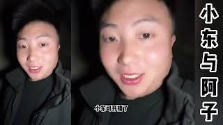 小东与阿子：小东晚上去找阿子，小东心里有些小担心，怕阿子爸爸把他轰出来。