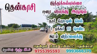 #தென்காசி || மதுரை மெயின் ரோட்டின் அருகில் || 1 ஏக்கர் 15 சென்ட்‌ இடம்  விற்பனைக்கு 📞9755395593